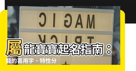 適合屬龍的名字|【屬龍適合的字】屬龍者取名必看！適合用字報你知，助你龍年行。